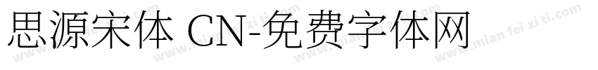 思源宋体 CN字体转换